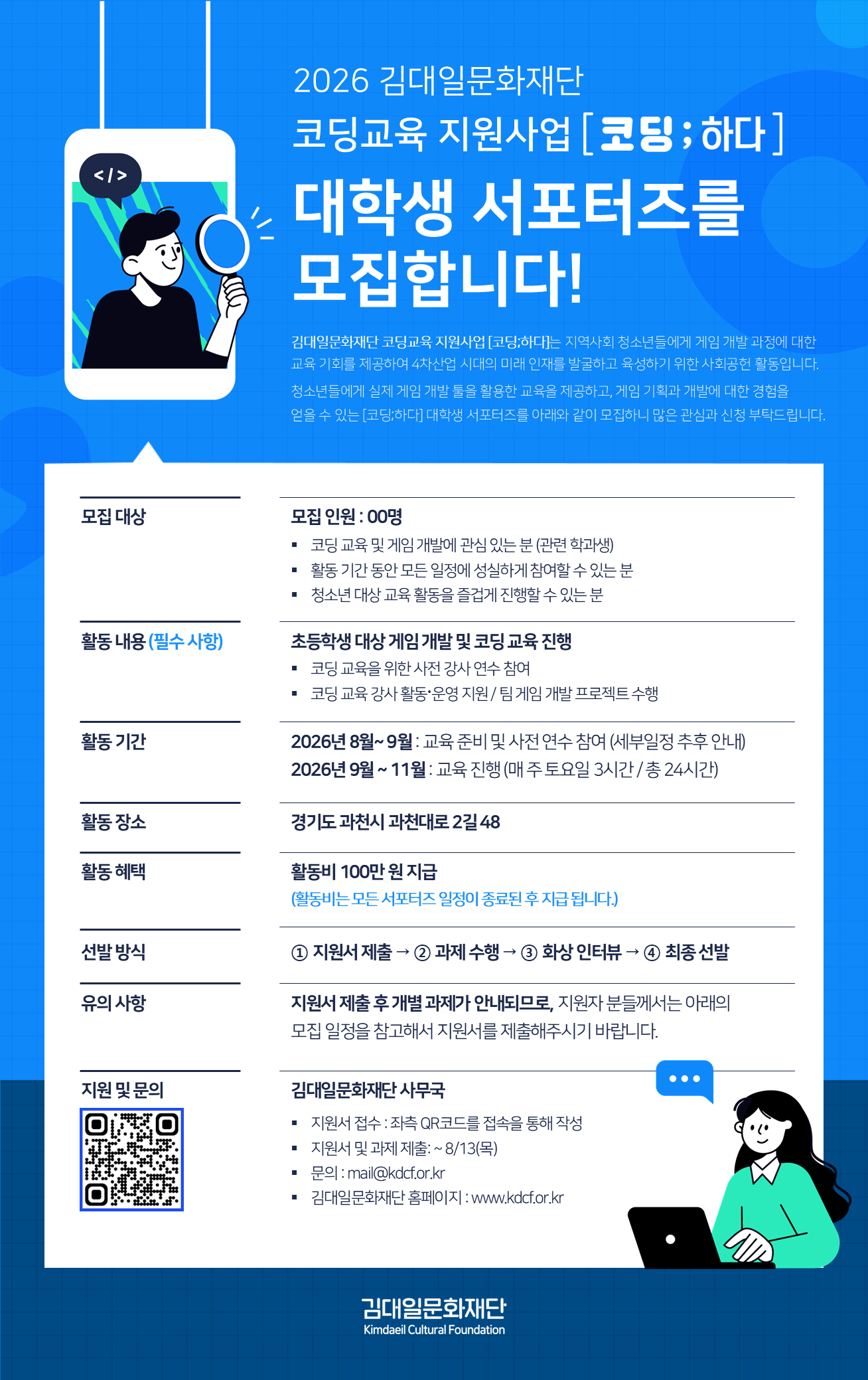 김대일문화재단 2026년 김대일문화재단 코딩교육 지원사업 [코딩; 하다] 하반기 대학생 서포터즈 모집
